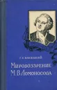 Мировоззрение М.В. Ломоносова - Васецкий Г.С.