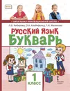 Русский язык. 1 класс. Букварь - Л. В. Кибирева, О. А. Клейнфельд, Г. И. Мелихова