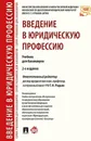 Введение в юридическую профессию. Учебник для бакалавров - Отв.ред. Радько Т.Н.