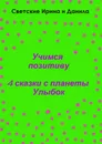 Учимся позитиву - Даниил Светский