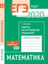 ЕГЭ 2020. Математика. Задачи на составление уравнений. Задача 11 (профильный уровень). Рабочая тетрадь. - Шестаков С. А.