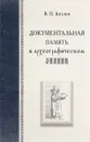 Документальная память в археографическом знании - Козлов В.П.