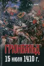 Грюнвальд. 15 июля 1410 г. - А.Е.Тарас