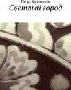 Светлый город - Петр Кузнецов