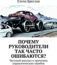 Почему руководители так часто ошибаются - Елена Бреслав