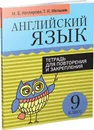 Английский язык. Тетрадь для повторения и закрепления. 9 класс - Котлярова М. Б., Мельник Т.Н.