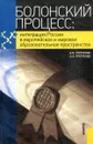 Болонский процесс: интеграция России в европейское и мировое образовательное пространство - А.И. Гретченко, А.А. Гретченко