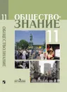 Обществознание. 11 класс. Профильный уровень. Учебное пособие - Боголюбов Л. Н., Лазебникова А. Ю., Кинкулькин А. Т. и др. / Под ред. Боголюбова Л. Н., Лазебниковой