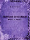 История российская. Книга 1. Часть 2 - В. Н. Татищев