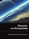 Письма из Осташково - В.А. Слепцов