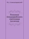 Раскопки Епидаврийского святилища Асклепия - Н.А. Александровский