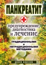 Панкреатит - предупреждение, диагностика и лечение традиционными и нетрадиционными методами - К.А. Кулагина