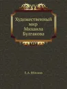 Художественный мир Михаила Булгакова - Е.А. Яблоков