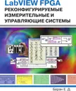LabVIEW FPGA. Реконфигурируемые измерительные и управляющие системы - Е.Д. Баран