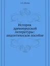 История древнерусской литературы: аналитическое пособие - А.С. Демин