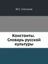 Константы. Словарь русской культуры - Ю.С. Степанов