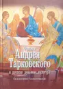 Фильмы Андрея Тарковского и русская духовная культура - Симонетта Сальвестрони