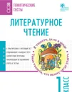Литературное чтение. 1 класс - И. Ф. Яценко