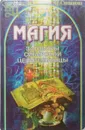 Магия. Заговоры сибирской целительницы - Н. Степанова