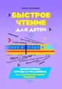 Быстрое чтение для детей. Эффективные методы и упражнения - Галина Королева