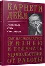 Как наслаждаться жизнью и получать удовольствие от работы - Дейл Карнеги