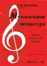 Музыкальная литература. Вып. 3. Тесты по русской музыке - Калинина Г.
