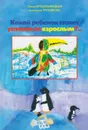 Какой ребенок станет успешным взрослым?.. - Крушельницкая Ольга Игоревна