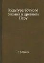 Культура точного знания в древнем Перу - Г. Н. Попов
