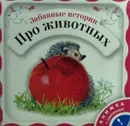 Забавные истории про животных - Е. Янушко