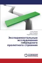 Eksperimental'nye Issledovaniya Gibridnogo Proletnogo Stroeniya - Ivanov Artyem, Pyrinov Boris