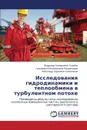 Issledovaniya gidrodinamiki i teploobmena v turbulentnom potoke - Golubev Vladimir Grigor'evich, Pusurmanova Gul'zhamal Zhusupbekovna, Kolesnikov Aleksandr Sergeevich