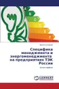 Spetsifika Menedzhmenta I Energomenedzhmenta Na Predpriyatiyakh Tek Rossii - Sklyarova Irina