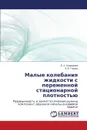 Малые колебания жидкости с переменной стационарной плотностью - Свиридова Е. А., Глушко А. В.