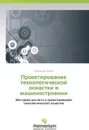 Proektirovanie Tekhnologicheskoy Osnastki V Mashinostroenii - Orlov Aleksandr