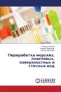 Pererabotka morskikh, plastovykh, poverkhnostnykh i stochnykh vod - Orlov Aleksey, Obraztsov Sergey, Timchenko Sergey