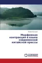 Morfemnaya kontraktsiya v yazyke sovremennoy kitayskoy pressy - Buchatskaya Valeriya