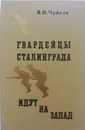 Гвардейцы Сталинграда идут на Запад - Чуйков Василий Иванович