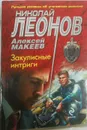 Закулисные интриги - Н. Леонов, А. Макеев