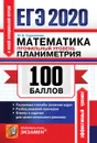 ЕГЭ 2020. 100 баллов. Математика. Профильный уровень. Планиметрия - Садовничий Ю.В.