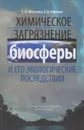 Химическое загрязнение биосферы и его экологические последствия - Мотузова Галина Васильевна