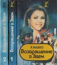 Возвращение в Эдем (комплект из 2 книг) - Розалин Майлз