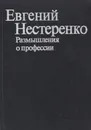 Евгений Нестеренко. Размышления о профессии - Евгений Нестеренко