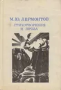 М. Ю. Лермонтов. Стихотворения и проза - Михаил Лермонтов
