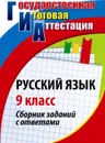 Русский язык. 9 класс: сборник заданий с ответами - Цветкова Г. В.