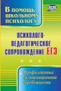 Психолого-педагогическое сопровождение ЕГЭ: профилактика экзаменационной тревожности - Павлова М. А.