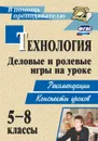 Технология. 5-8 классы. Деловые и ролевые игры на уроке: рекомендации, конспекты уроков - Шурупов С. П.