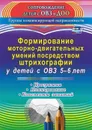 Формирование моторно-двигательных умений посредством штрихографии у детей с ОВЗ 5-6 лет: программа, планирование, конспекты занятий - Небыкова О.Н.