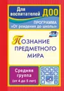 Познание предметного мира. Программа 