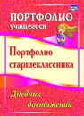 Портфолио старшеклассника. Дневник достижений - Плахова Т. В.