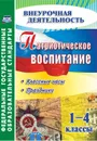 Патриотическое воспитание. 1-4 классы: классные часы, праздники - Лукьяновская С.В.